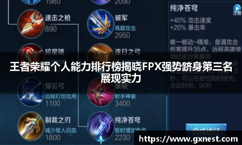 王者荣耀个人能力排行榜揭晓FPX强势跻身第三名展现实力